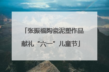 张振福陶瓷泥塑作品献礼“六一”儿童节