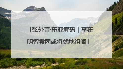 弦外音·东亚解码｜李在明智囊团或将就地组阁