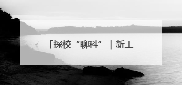 探校“聊科”｜新工科引领，拟设六大专业服务区域产业集群
