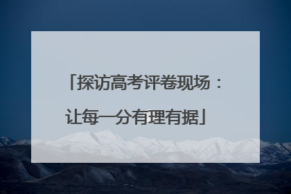 探访高考评卷现场：让每一分有理有据