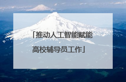 推动人工智能赋能高校辅导员工作