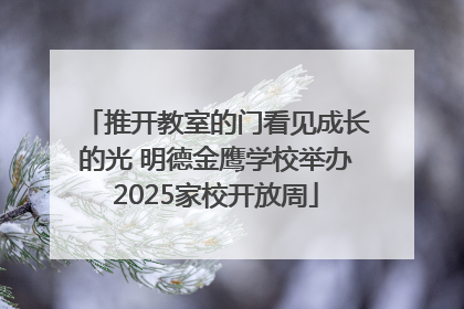 推开教室的门看见成长的光 明德金鹰学校举办2025家校开放周