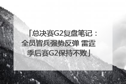 总决赛G2复盘笔记：全员皆兵强势反弹 雷霆季后赛G2保持不败