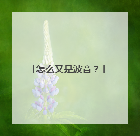 怎么又是波音？