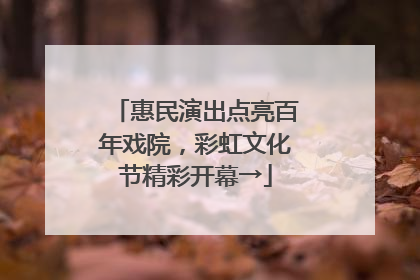惠民演出点亮百年戏院，彩虹文化节精彩开幕→
