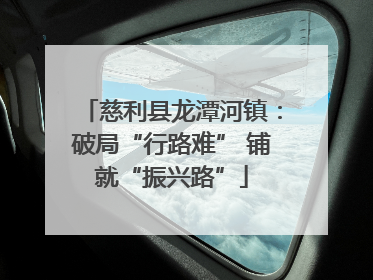 慈利县龙潭河镇：破局“行路难” 铺就“振兴路”