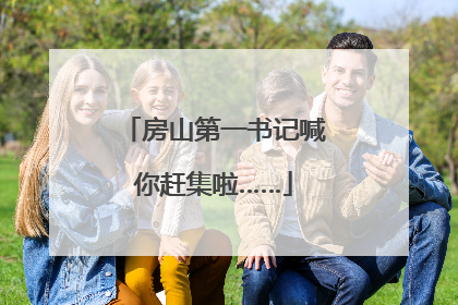 房山第一书记喊你赶集啦……