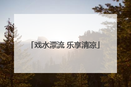 戏水漂流 乐享清凉