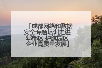 成都网络和数据安全专题培训走进郫都区 护航园区企业高质量发展