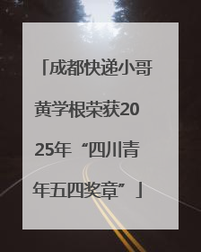 成都快递小哥黄学根荣获2025年“四川青年五四奖章”