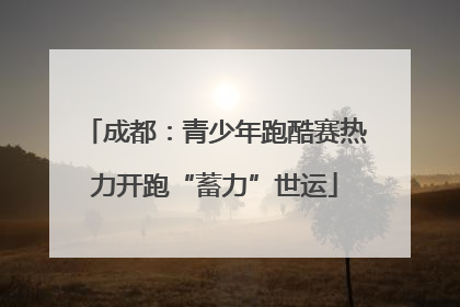 成都：青少年跑酷赛热力开跑“蓄力”世运