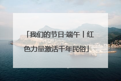 我们的节日·端午丨红色力量激活千年民俗