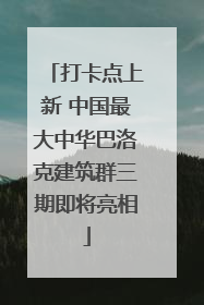 打卡点上新 中国最大中华巴洛克建筑群三期即将亮相