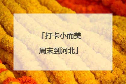 打卡小而美 周末到河北