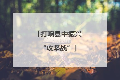 打响县中振兴“攻坚战”