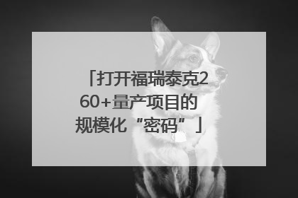 打开福瑞泰克260+量产项目的规模化“密码”