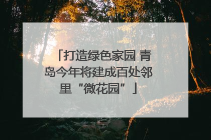 打造绿色家园 青岛今年将建成百处邻里“微花园”
