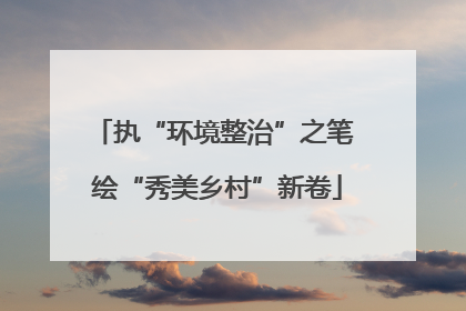 执“环境整治”之笔 绘“秀美乡村”新卷