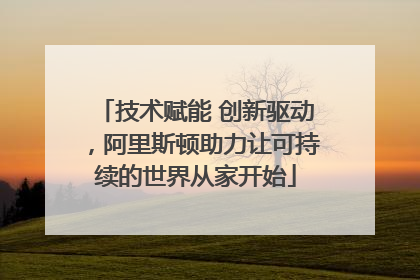 技术赋能 创新驱动，阿里斯顿助力让可持续的世界从家开始