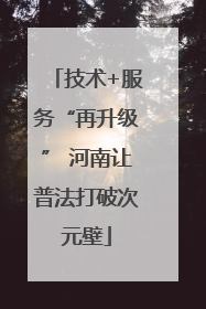 技术+服务“再升级” 河南让普法打破次元壁