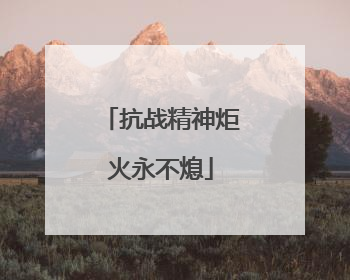 抗战精神炬火永不熄