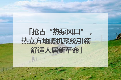 抢占“热泵风口”，热立方地暖机系统引领舒适人居新革命