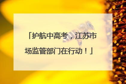 护航中高考，江苏市场监管部门在行动！