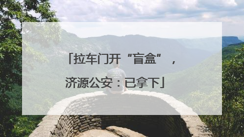 拉车门开“盲盒”，济源公安：已拿下