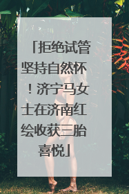 拒绝试管坚持自然怀！济宁马女士在济南红绘收获三胎喜悦