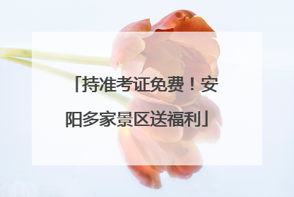 持准考证免费！安阳多家景区送福利