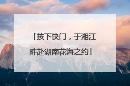 按下快门，于湘江畔赴湖南花海之约