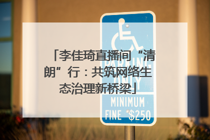 李佳琦直播间“清朗”行：共筑网络生态治理新桥梁