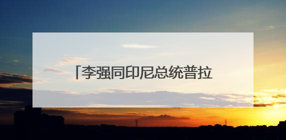 李强同印尼总统普拉博沃共同出席中国－印尼工商界晚宴并致辞