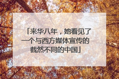 来华八年，她看见了一个与西方媒体宣传的截然不同的中国