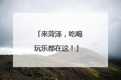 来菏泽，吃喝玩乐都在这！