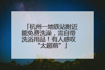 杭州一地铁站附近能免费洗澡，需自带洗浴用品！有人感叹“太超前”