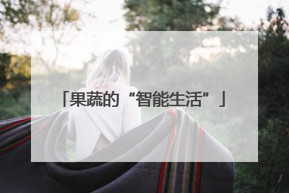 果蔬的“智能生活”
