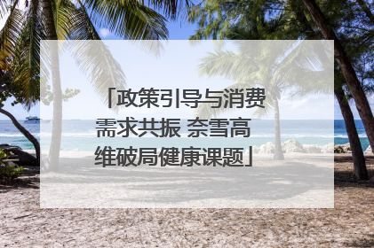 政策引导与消费需求共振 奈雪高维破局健康课题