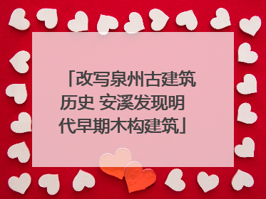 改写泉州古建筑历史 安溪发现明代早期木构建筑