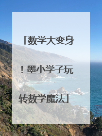 数学大变身！墨小学子玩转数学魔法