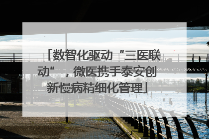 数智化驱动“三医联动”，微医携手泰安创新慢病精细化管理