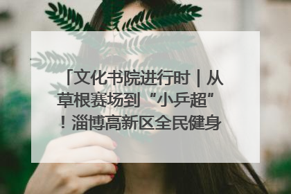 文化书院进行时｜从草根赛场到“小乒超”！淄博高新区全民健身赛打出“职业范儿”