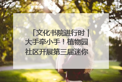 文化书院进行时｜大手牵小手！植物园社区开展第三届迷你马拉松活动