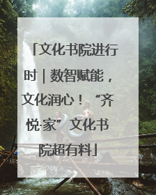 文化书院进行时｜数智赋能，文化润心！“齐悦·家”文化书院超有料