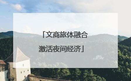 文商旅体融合激活夜间经济