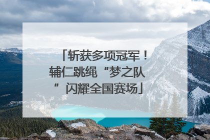 斩获多项冠军！辅仁跳绳“梦之队”闪耀全国赛场