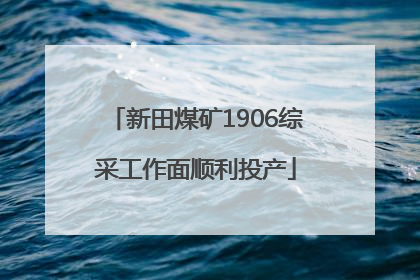 新田煤矿1906综采工作面顺利投产