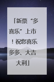 新票“多喜乐”上市！祝您喜乐多多、大吉大利