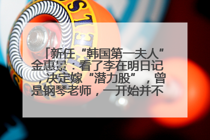 新任“韩国第一夫人”金惠景：看了李在明日记，决定嫁“潜力股”，曾是钢琴老师，一开始并不支持丈夫从政