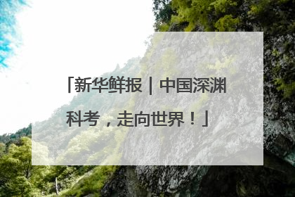 新华鲜报｜中国深渊科考，走向世界！